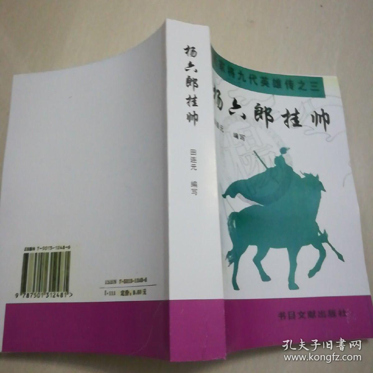 杨家将九代英雄传之六-杨怀玉征西