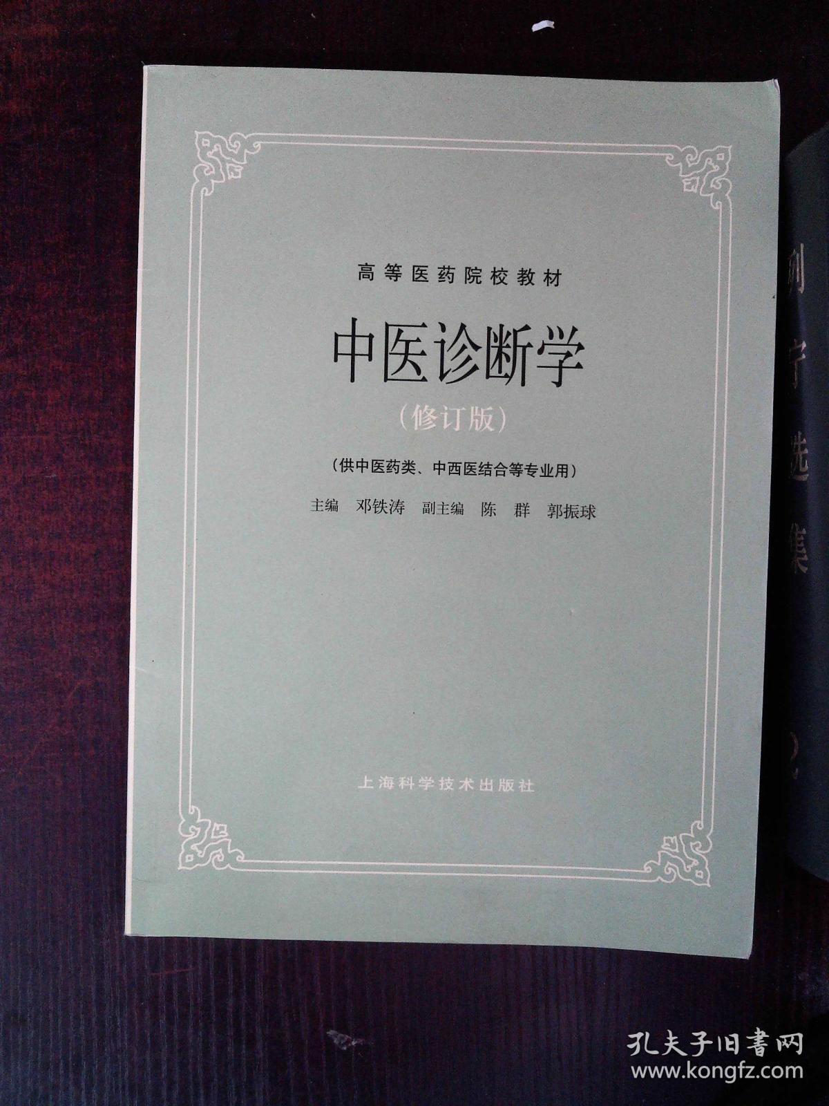 中医诊断学(修订版/高等医药院校教材