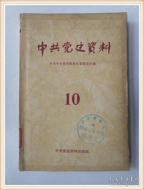 中共党史资料 10