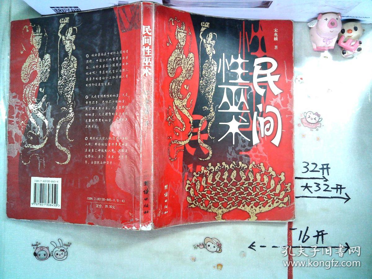 民间性巫术
