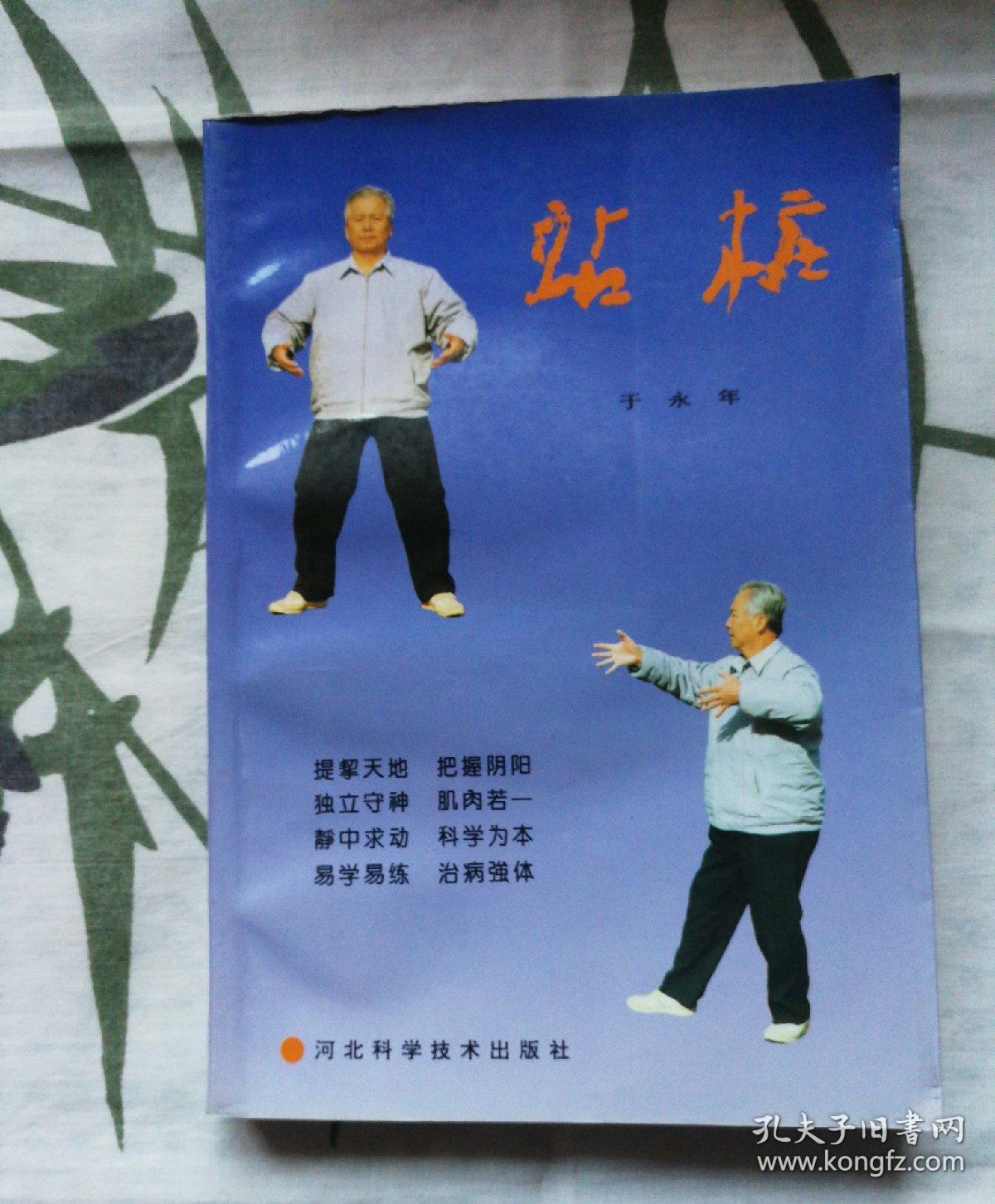 站桩(王芗斋高徒于永年编著,附录王芗斋《拳道中枢》《拳学总纲浅释》