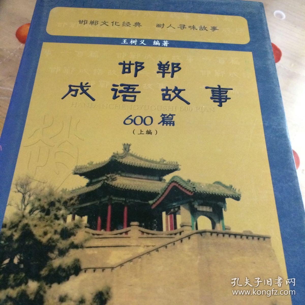邯郸成语故事600篇