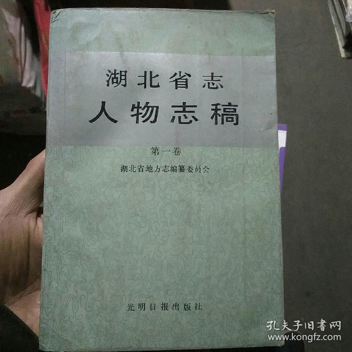 湖北省志人物志稿第一卷
