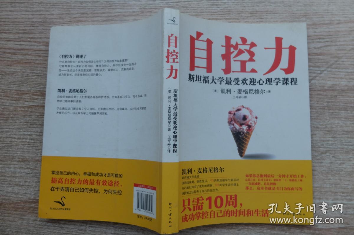 自控力:斯坦福大学最受欢迎心理学课程