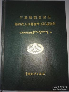 宁夏人口普查_宁夏回族人口分布