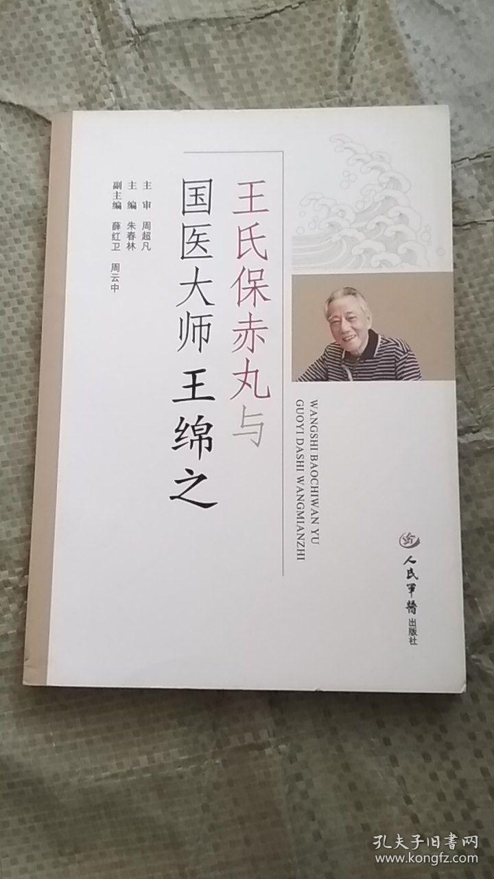 王氏保赤丸与国医大师王绵之