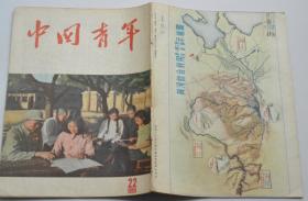 中国青年杂志 1955-22