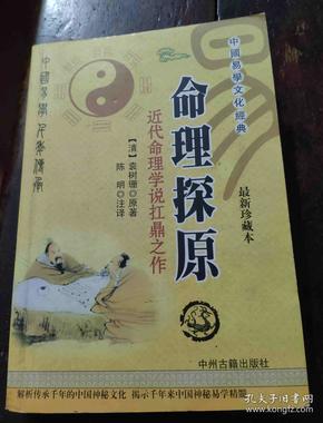 命理探原 近代命理学说扛鼎之作