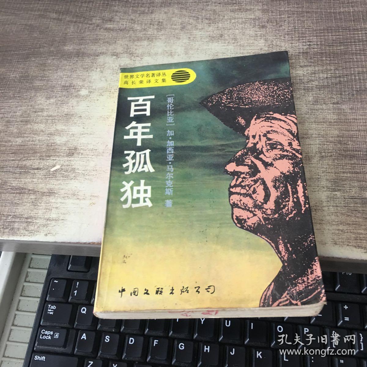 百年孤独:高长荣译文集