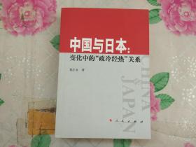 中国与日本:变化中的政冷经热关系