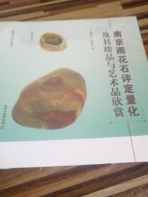 南京雨花石评定量化及其珍品与艺术品欣赏