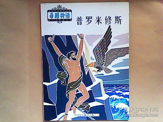 普罗米修斯 (希腊神话神与人系列丛书) 一版一印
