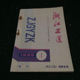 浙江工运1995第一期