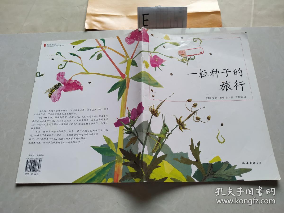 一粒种子的旅行