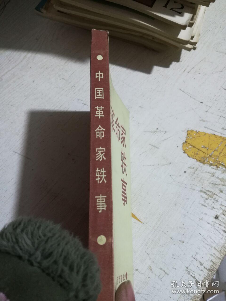 中国革命家轶事