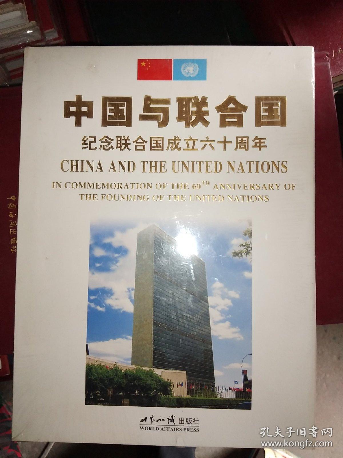 中国与联合国 纪念联合国成立六十周年(中英对照)