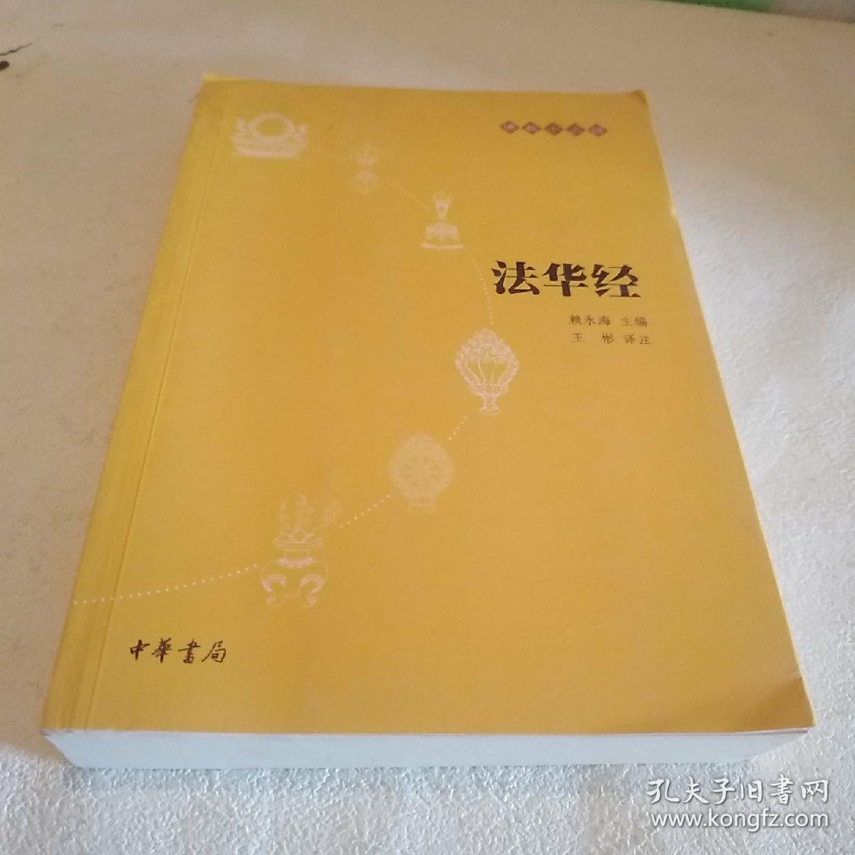 法华经:佛教十三经