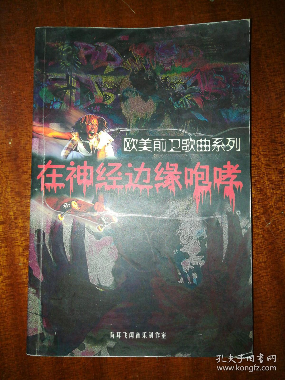欧美前卫歌曲系列:在神经边缘咆哮,歌词中英对