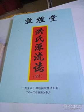 敦煌堂 洪氏源流志 四 贵生系 粤赣闽皖桂滇川湘