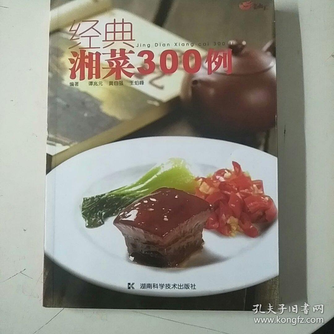 中国湘菜经典湘菜300例