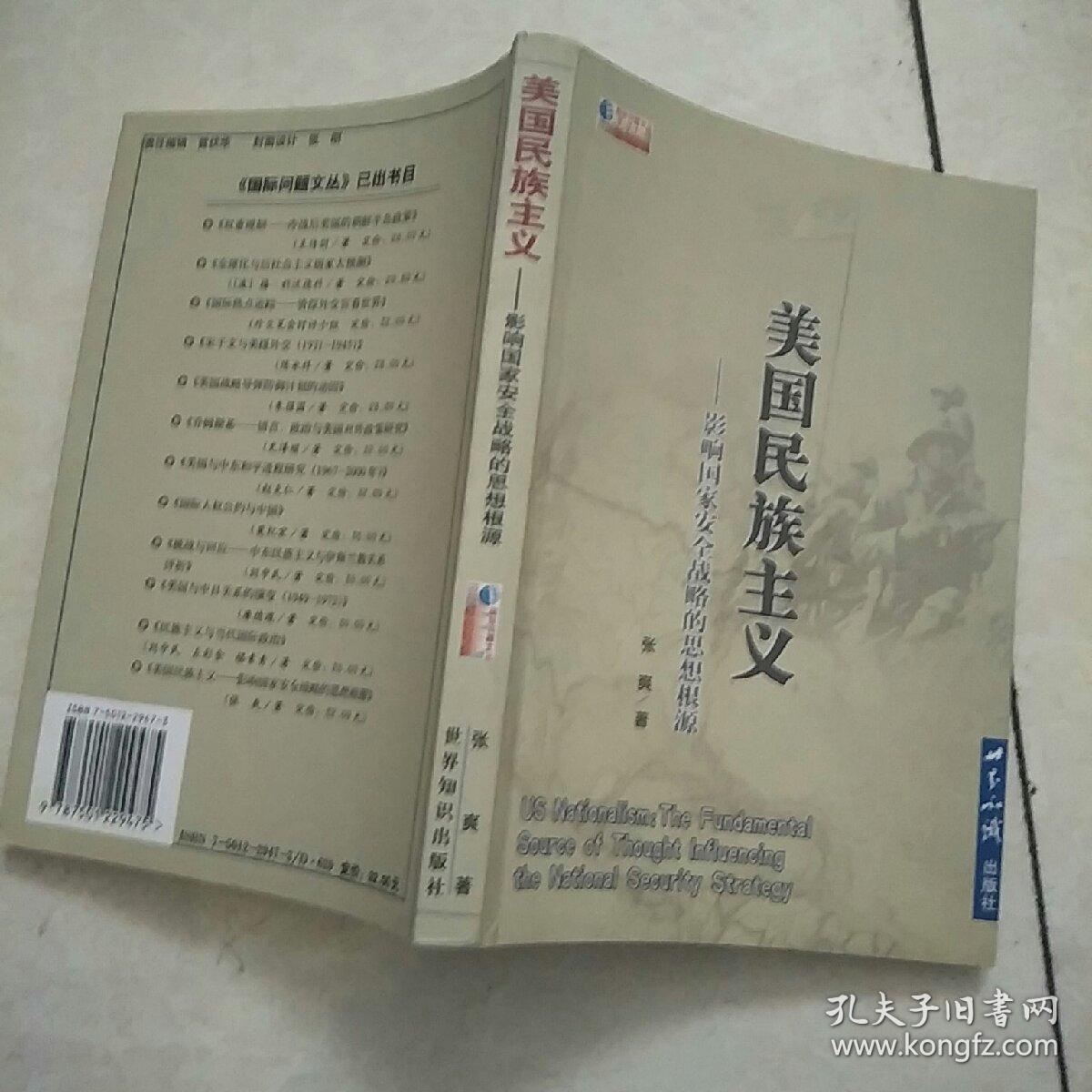美国民族主义:影响国家安全战略的思想根源