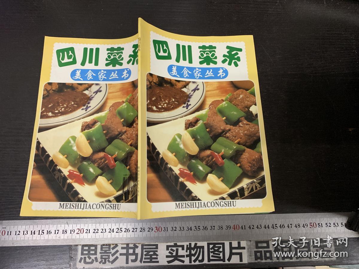 四川菜系 (美食家丛书)