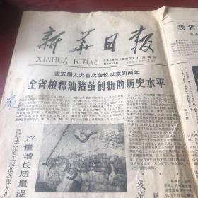 老报纸 新华日报 197912月27日