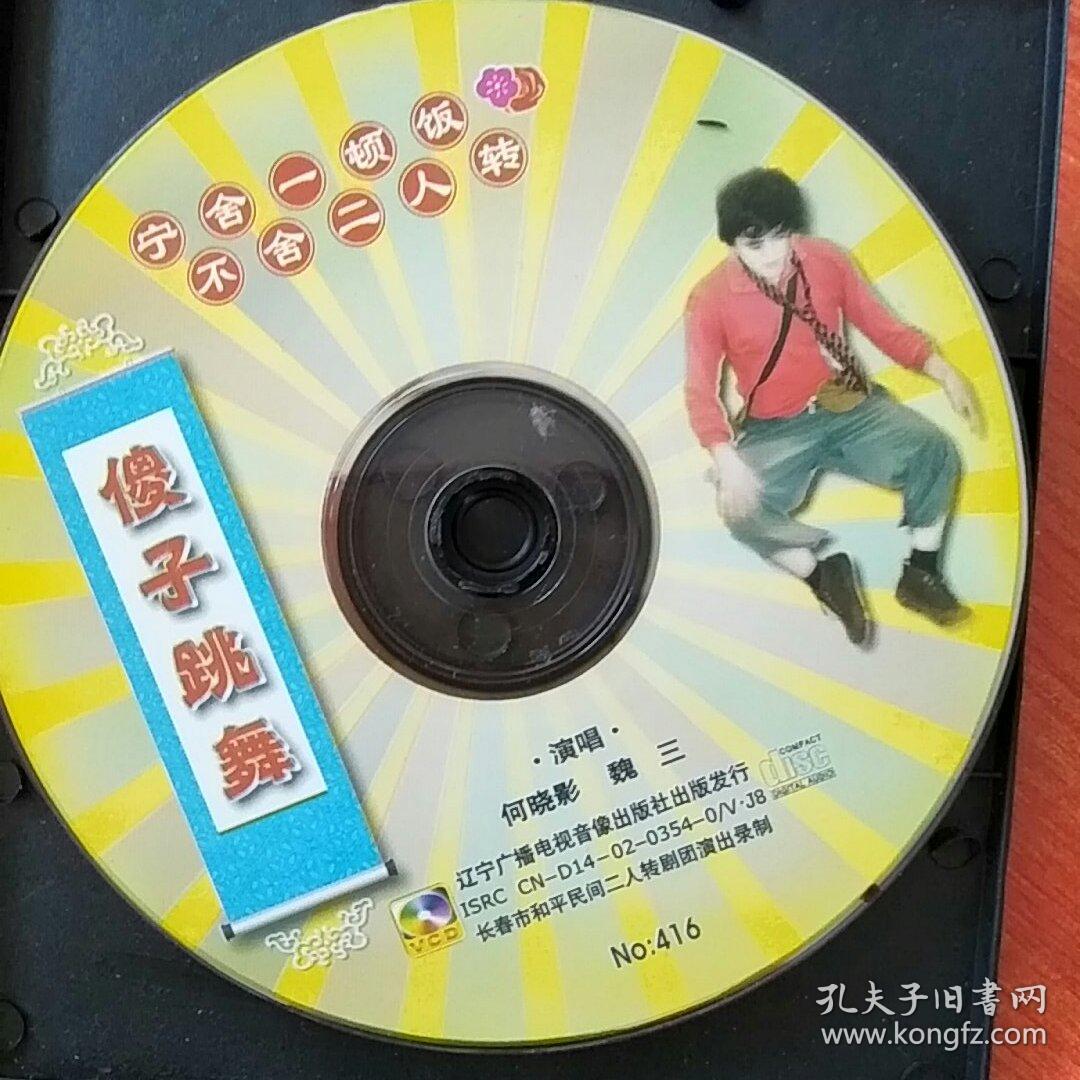 vcd二人转-傻子跳舞(魏三,何晓影)