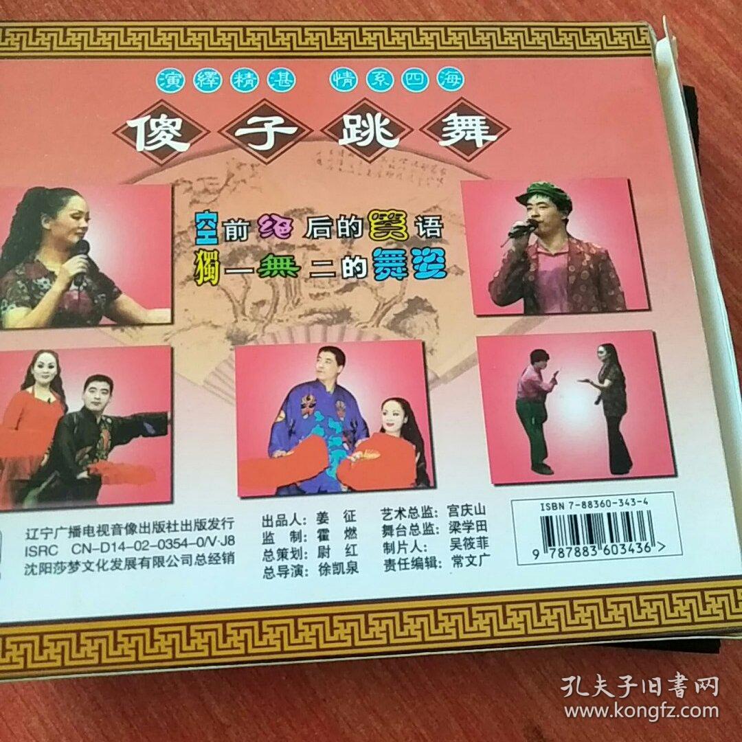 vcd二人转-傻子跳舞(魏三,何晓影)