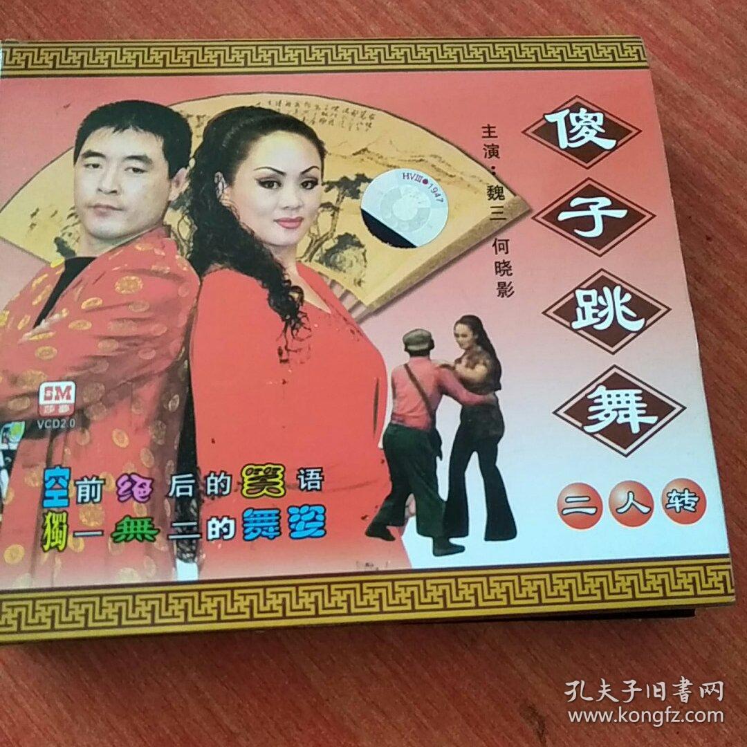 vcd二人转傻子跳舞魏三何晓影