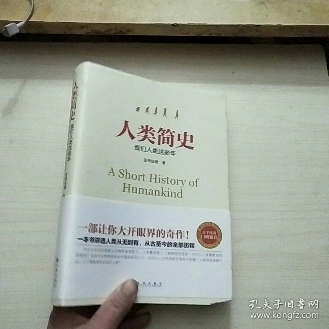 人类简史_亚特伍德 著_孔夫子旧书网