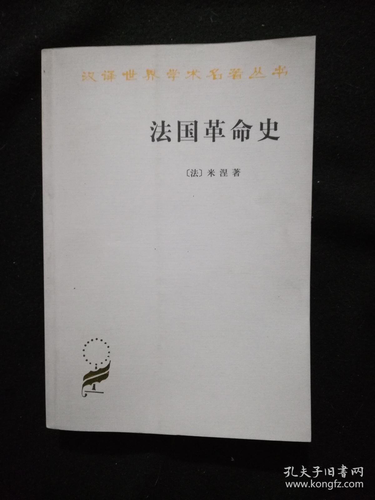 法国革命史[法]米涅 著;北京编译社 译;郑福熙 校)_简介_价格_历史