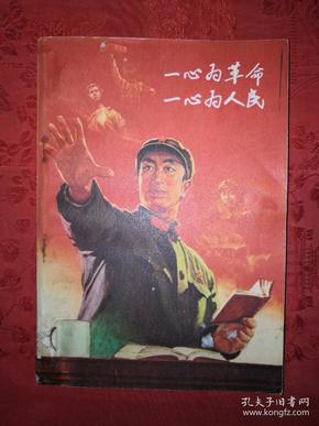 红色经典:一心为革命一心为人民(文革版带语录)
