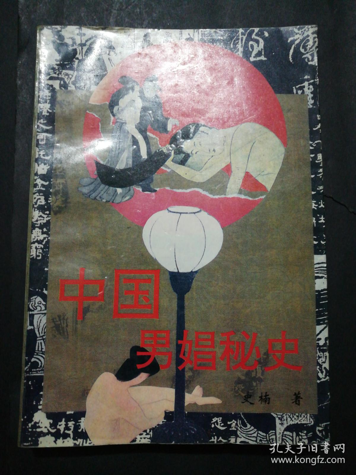 中国男娼秘史