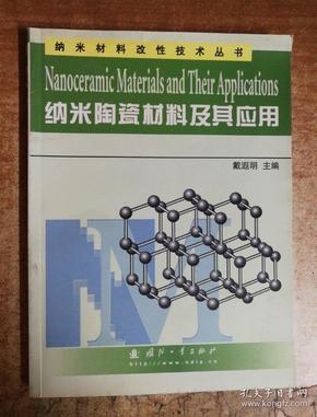 纳米陶瓷材料及其应用——纳米材料改性技术丛书