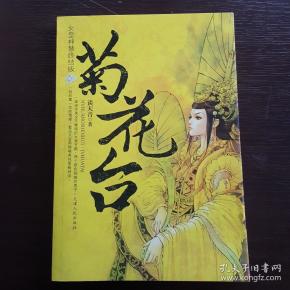 菊花台女皇神慧终结版