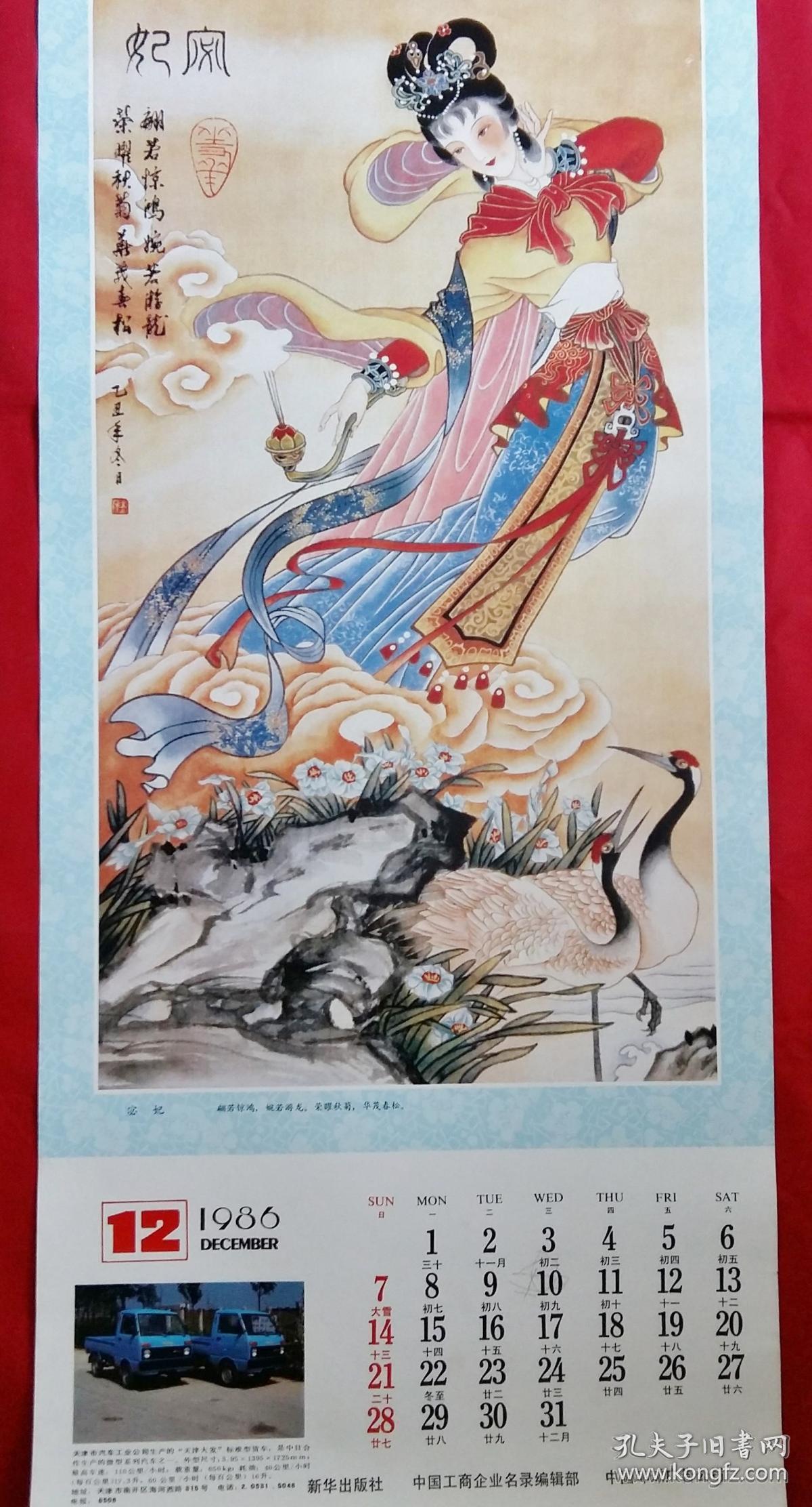 1986年挂历工笔仕女十二花神13张全