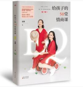 给孩子50堂情商课