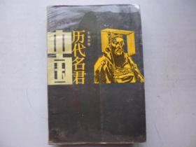 中国历代明君 （下）河南人民版大32开本