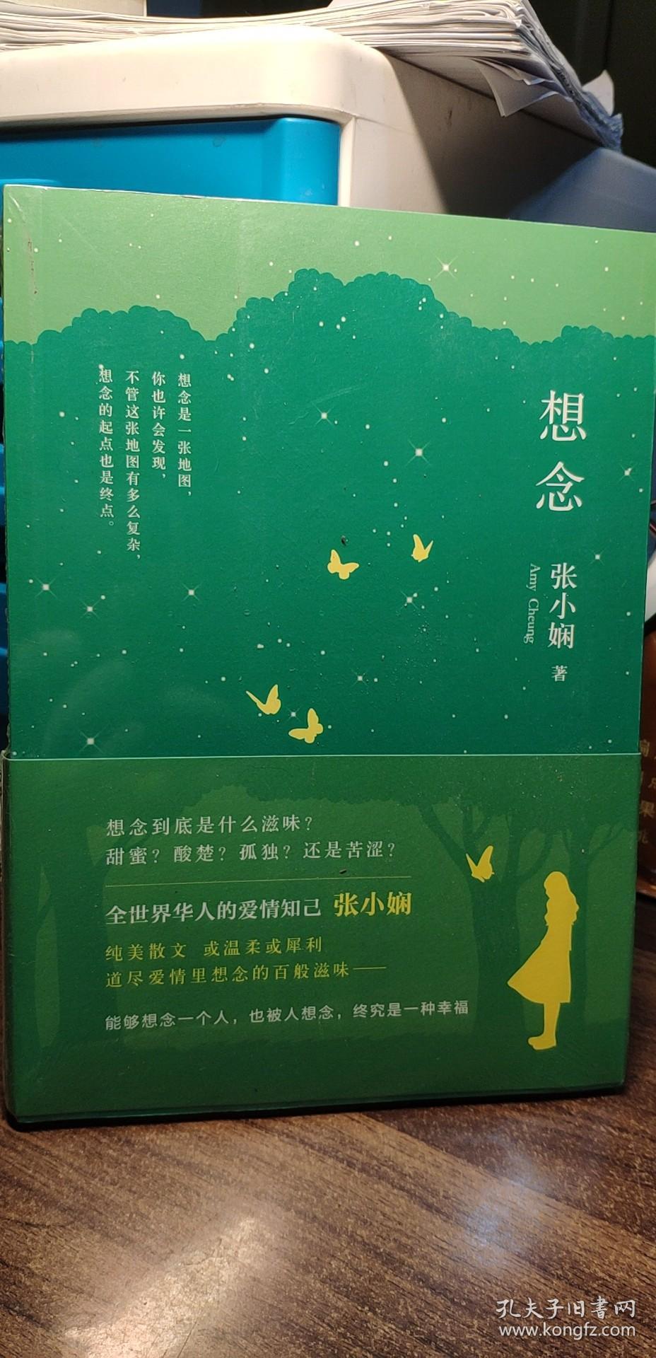 张小娴:想念_张小娴 著_孔夫子旧书网