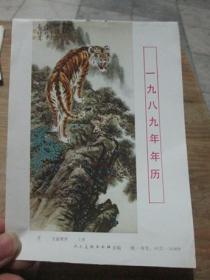1989年年历缩样散页画一张：虎