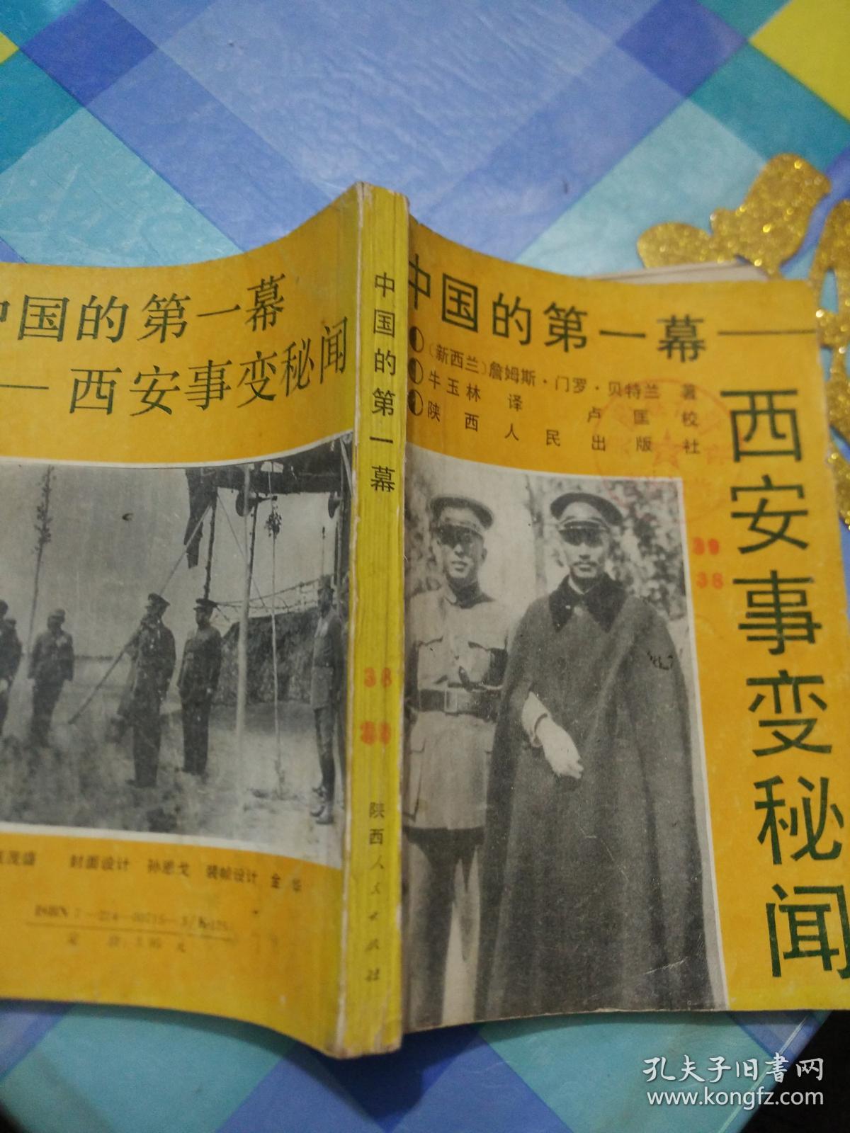 中国的第一幕一一西安事变秘闻