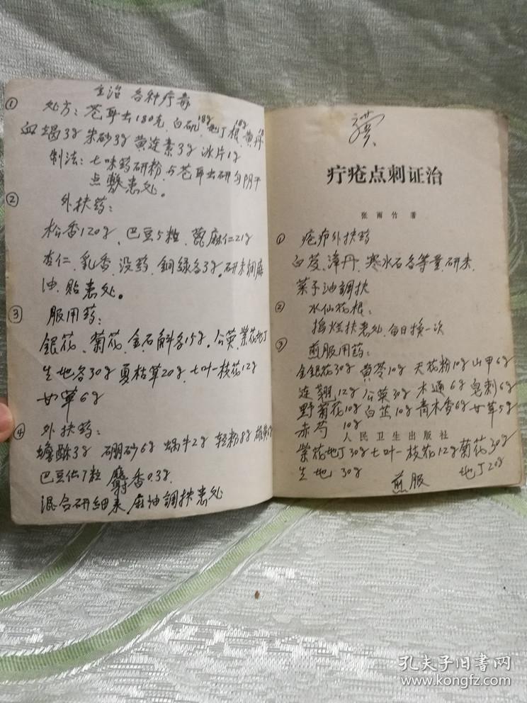疔疮点刺证治(分疔疮概论,证治,医案选录 等 三大部分)内有少数手抄