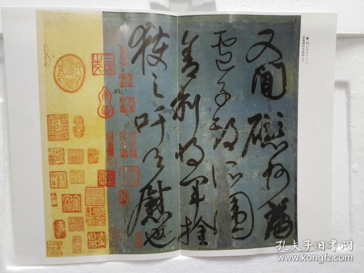 8开对折 书法经典作品 彩色影印 颜真卿刘中使帖 下