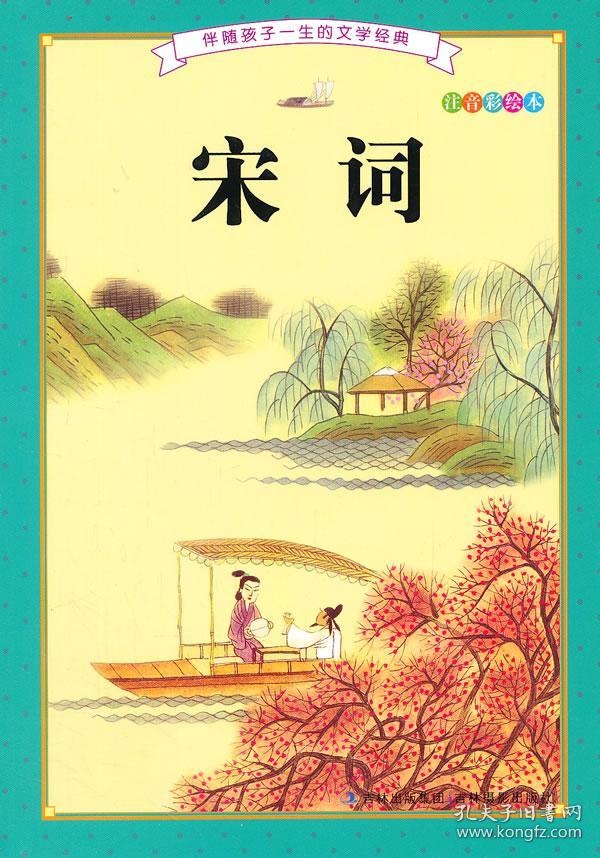 宋词:注音彩绘本