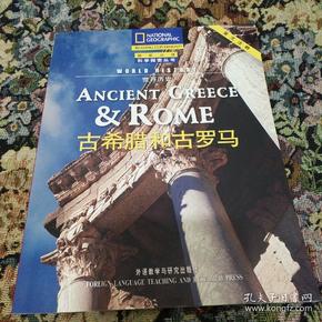 古希腊和古罗马