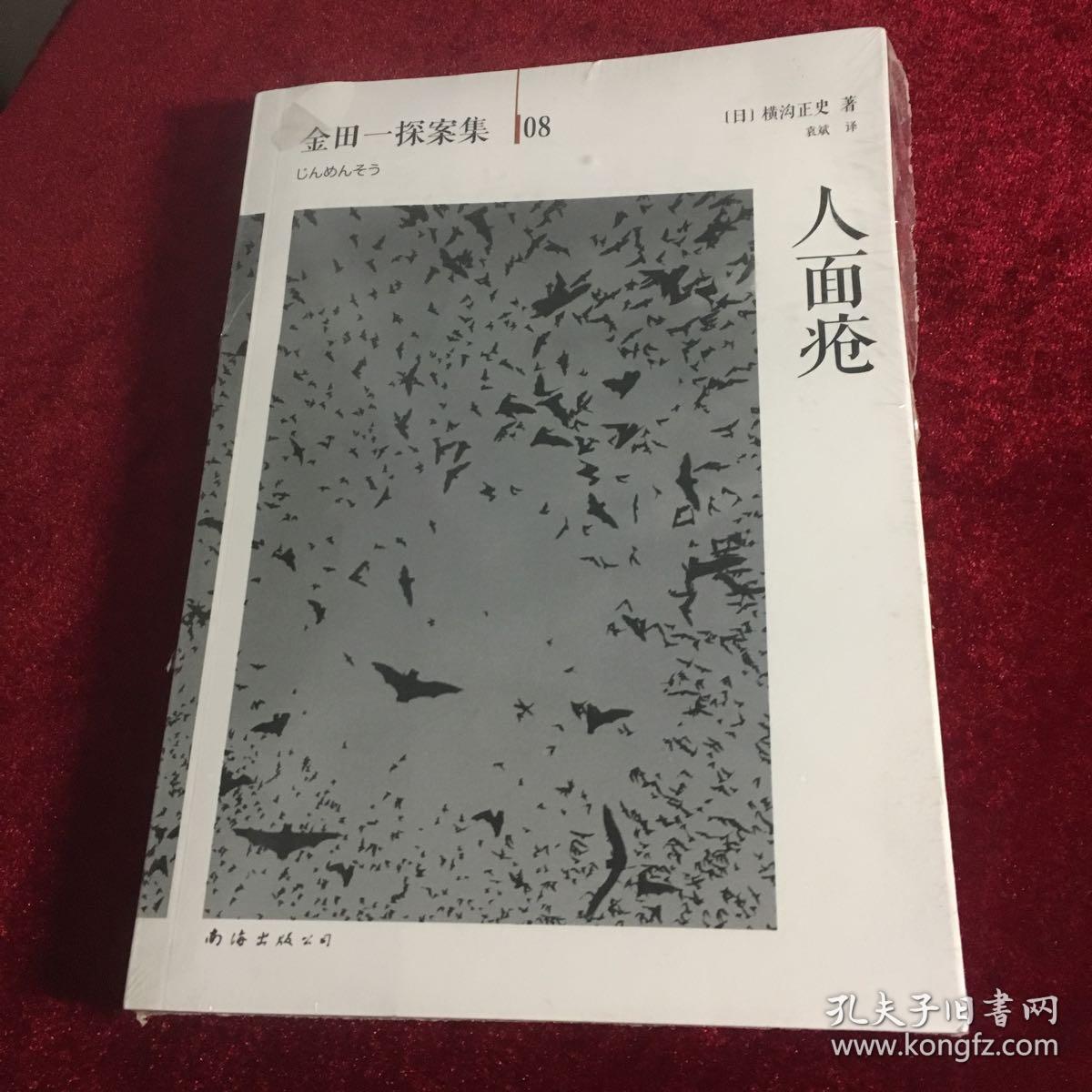 人面疮:横沟正史作品·金田一探案集08