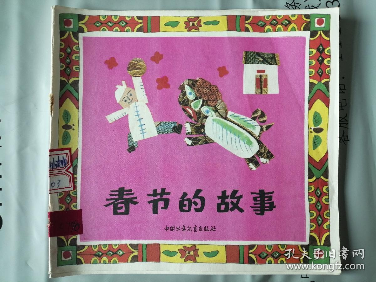 春节的故事