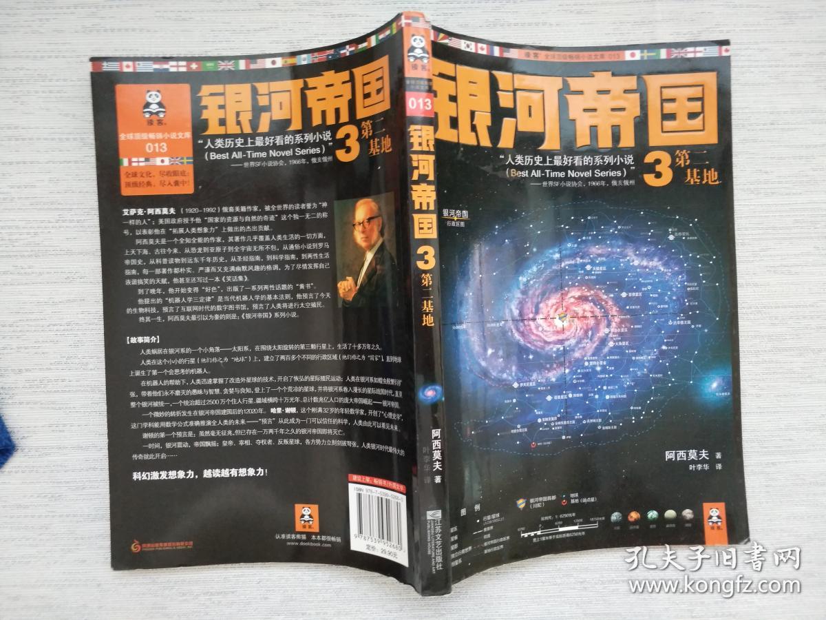 银河帝国3:第二基地