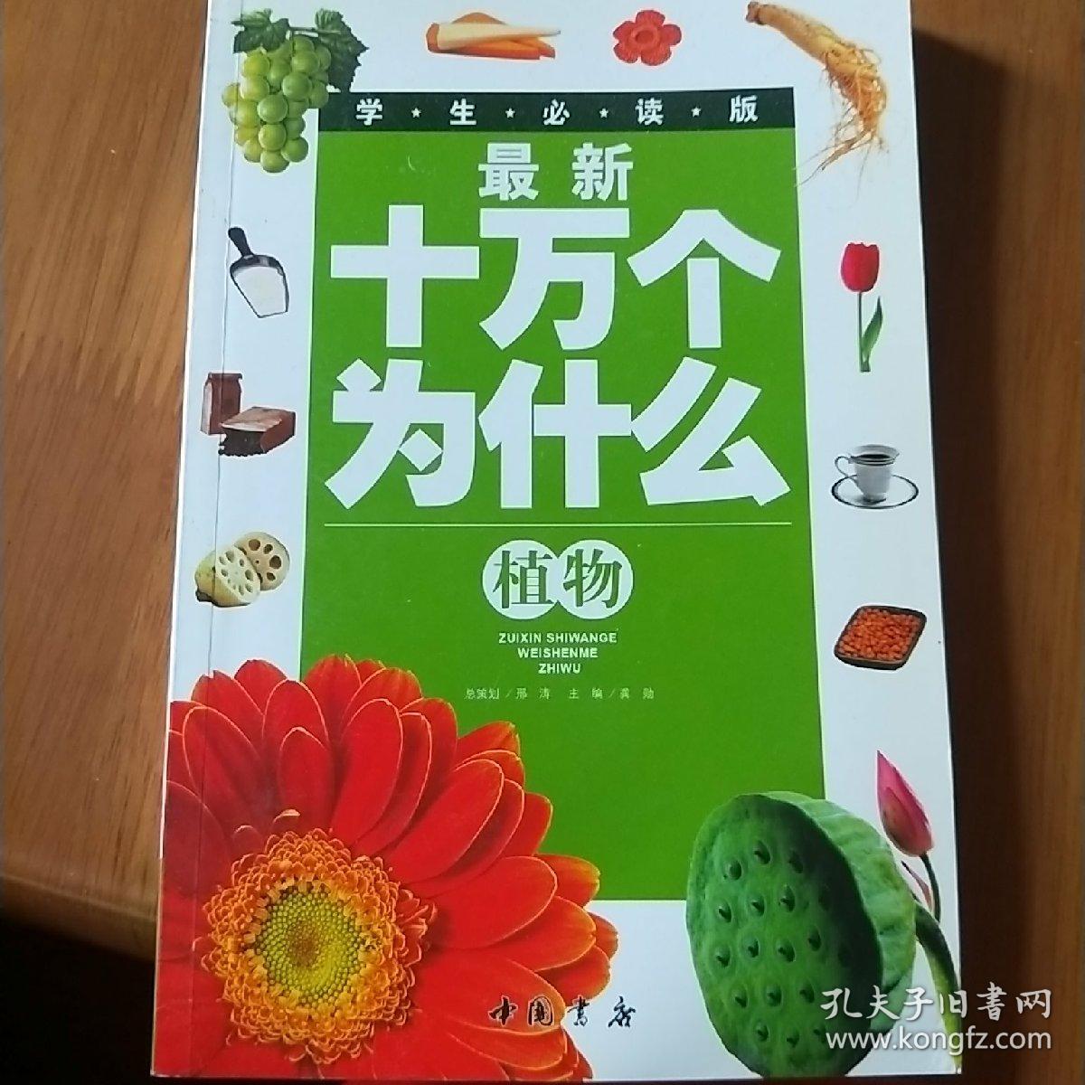 最新十万个为什么:植物